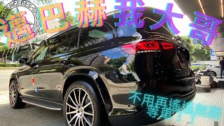 Maybach GLS600 一人之下最首選！ GLS 450AMG 賓士最大最豪華7人傑作！!