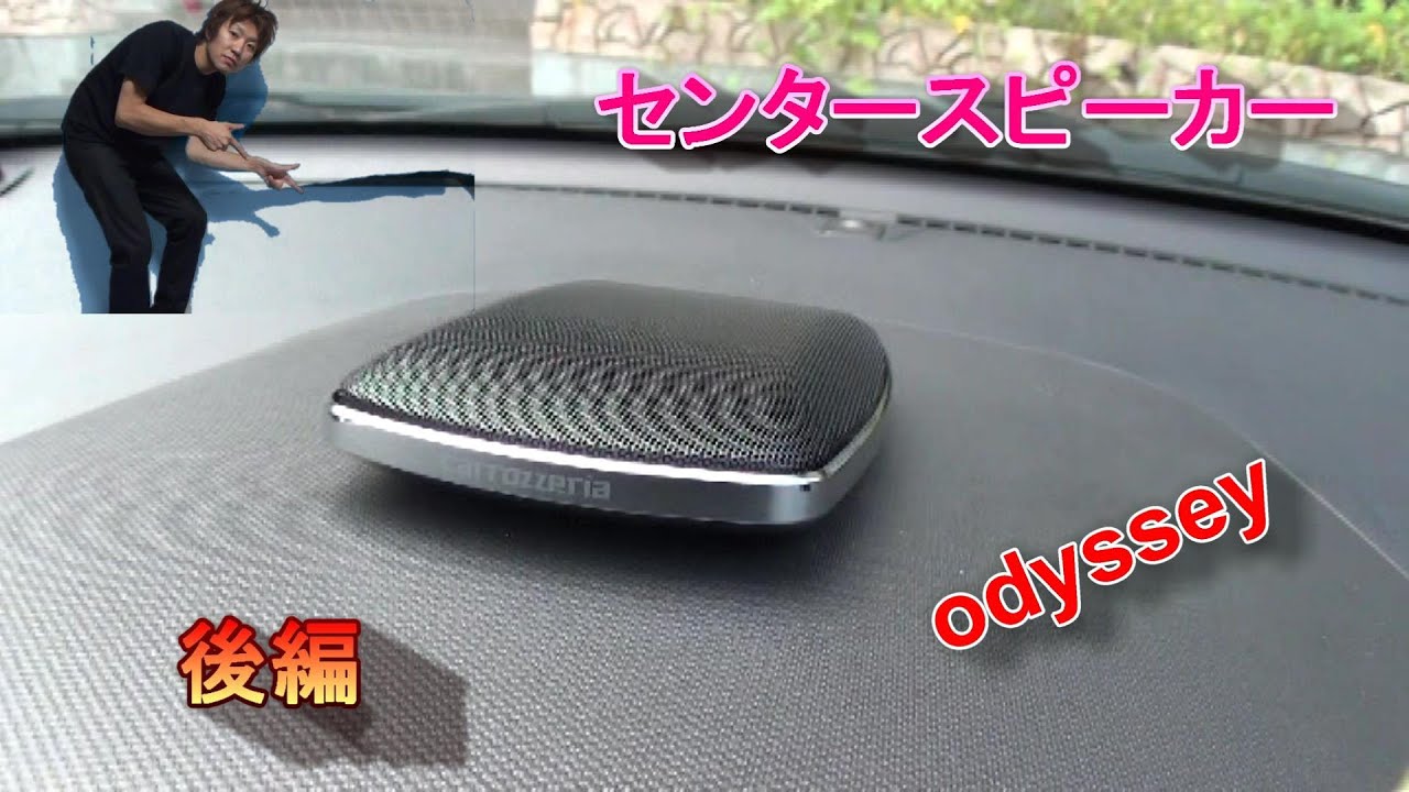 後編 オデッセイ Carrozzeria センタースピーカー取り付け 5 1ｃｈ Odyssey Youtube