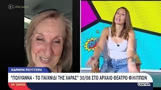 Η Κάρμεν Ρουγγέρη μιλάει στην Μαρία Δεληκωνσταντίνου για την "Πολυάννα , Το παιχνίδι της χαράς"