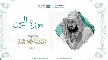 مصحف الحرم المكي للشيخ بندر بليلة | سورة التين Surat At-Teen