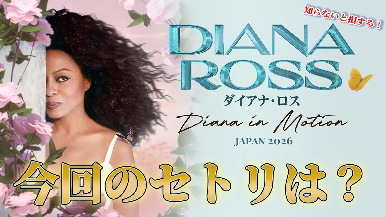 Diana Ross】DIANA ROSS Japan Tour 2026 | Setlist Predictions