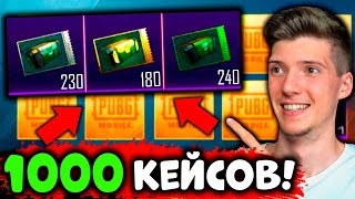 ОТКРЫВАЮ 1000 КЕЙСОВ В PUBG MOBILE! БОЛЬШОЕ ОТКРЫТИЕ КЕЙСОВ В ПУБГ МОБАЙЛ! МИФИК!?