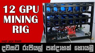 12 GPU Mining Rig Build Ethereum Bitcoin ETH BTC RTX Cryptocurrency Coin Miner Sinhala Sri Lanka