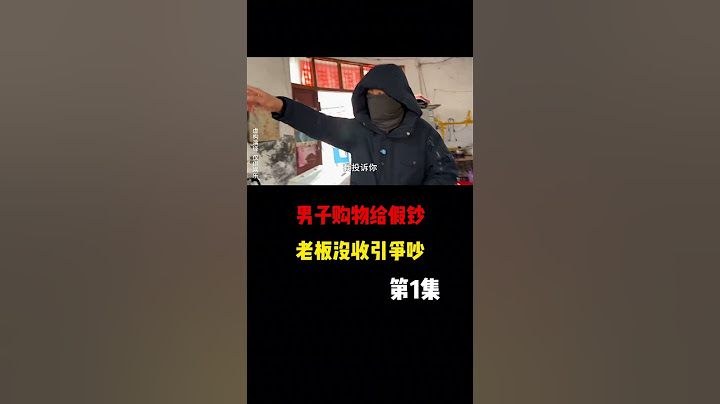 男子购物给假钞，老板没收引争吵！第1集 #假币 #没收假钱 #正能量