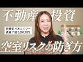 【不動産投資】家賃を下げるのはNG！空室リスクを防ぐ方法6選