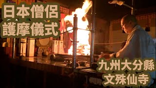 護摩儀式體驗 - 於日本九州大分縣文殊仙寺的大清早接受僧侶的祝福 護摩儀式體驗 - 於日本九州大分縣文殊仙寺的大清早接受僧侶的祝福