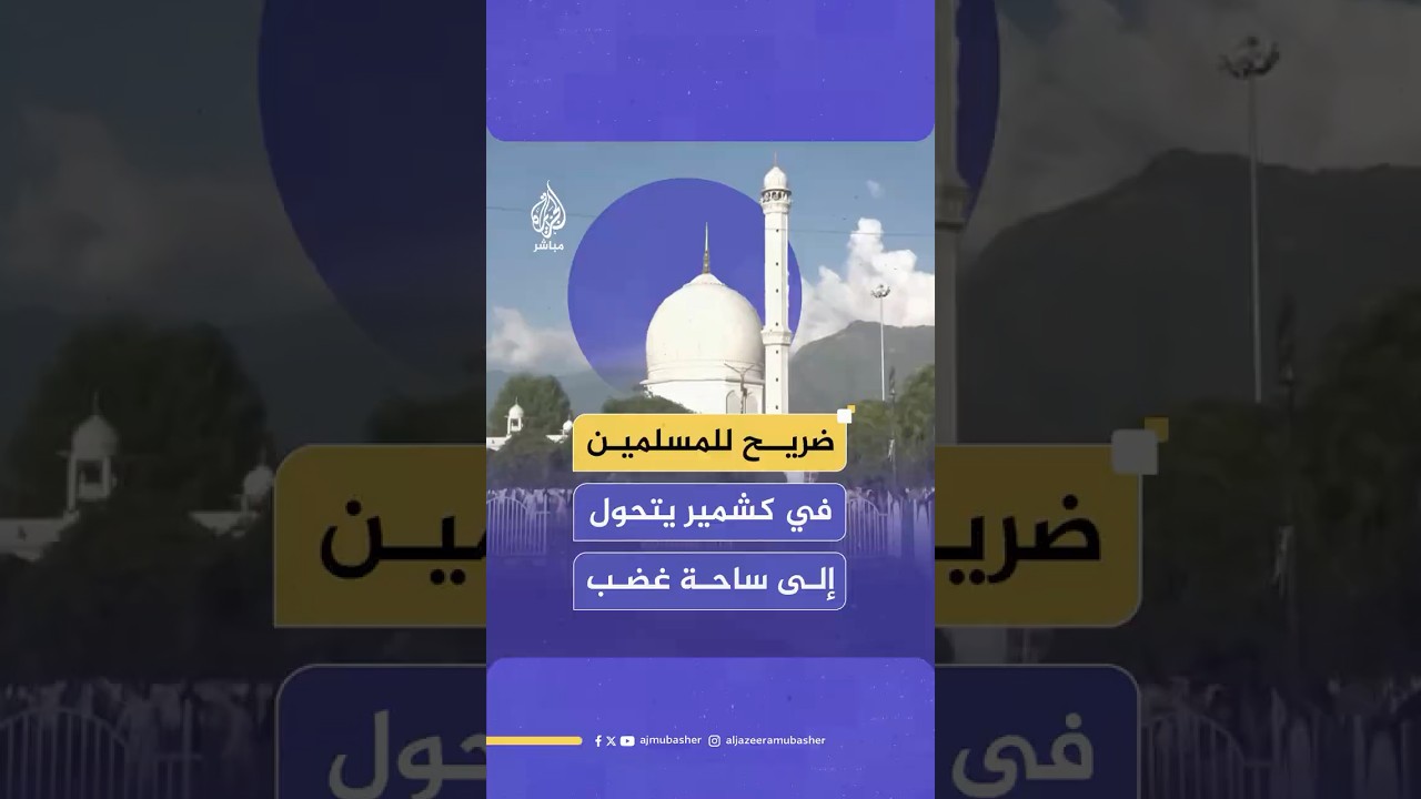 ضريح للمسلمين في كشمير يتحول إلى ساحة غضب ضد الشعار الوطني الهندي.. ما القصة؟