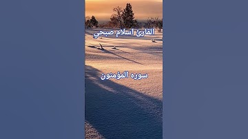 #إسلام_صبحي #تلاوة_خاشعة #تلاوة_هادئة #سورة_المؤمنون #خواتيم_سورة_المؤمنون #قرآن_كريم #quran