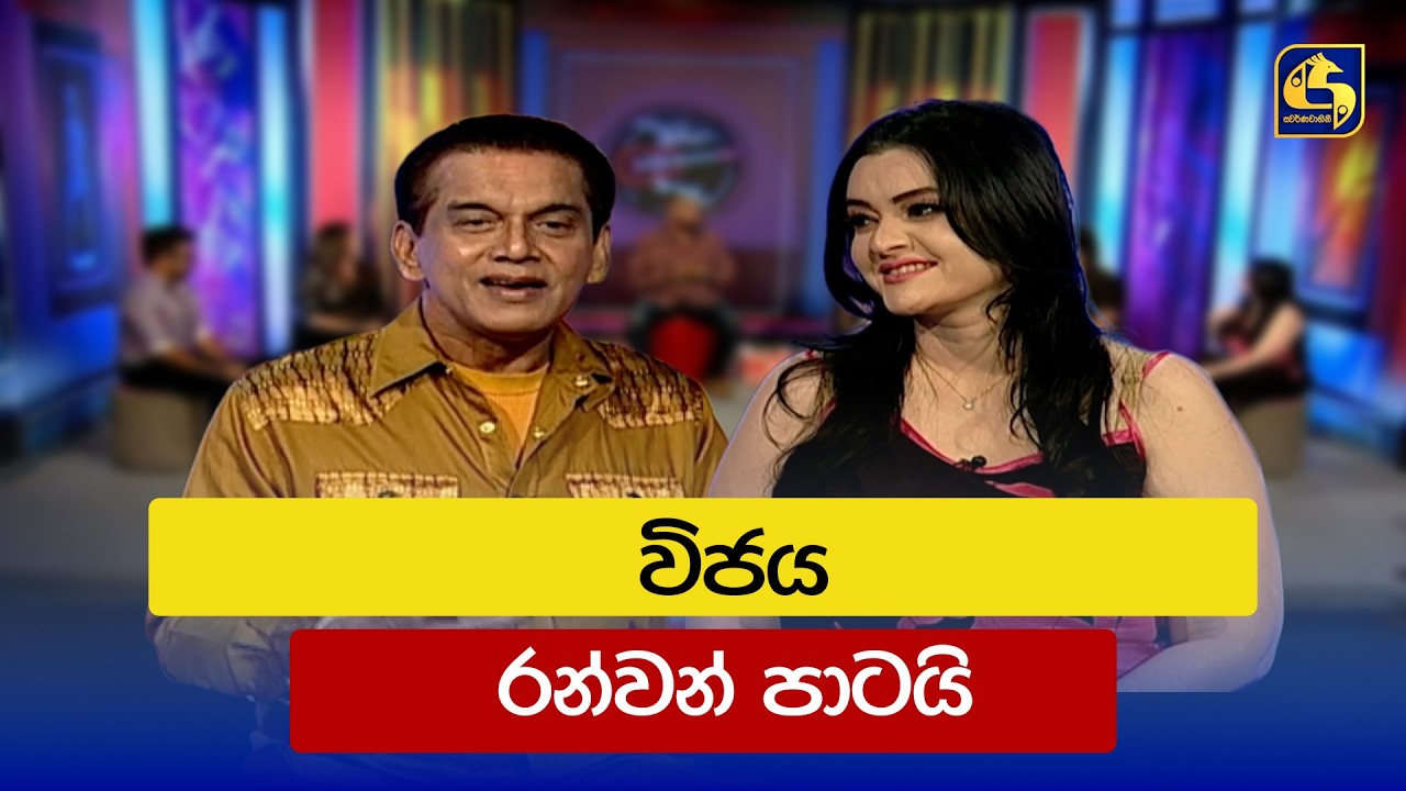 විජය රන්වන් පාටයි