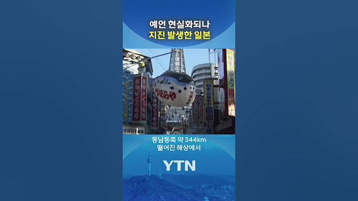 日 '7월 대지진' 전조 현상? #shorts / YTN