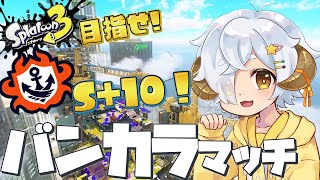 【#スプラトゥーン3 】#4　今週末の大会のためにひたすらヤグラ練習！バンカラマッチ！【#Vtuber/星羊おメガ】