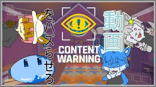 【#contentwarning  】みんなでバズる動画を撮るぜっ 【#vtuber  】