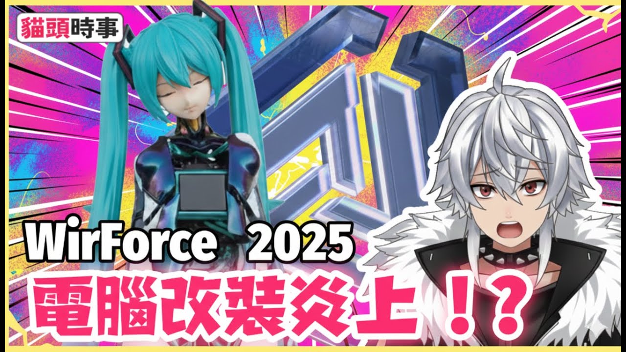 WirForce到底在幹嘛？黃小潔初音主機為何炎上？到底是哪裡有問題？WirForce｜全能電腦改造王｜LAN Party｜4Gamers #貓頭時事 #