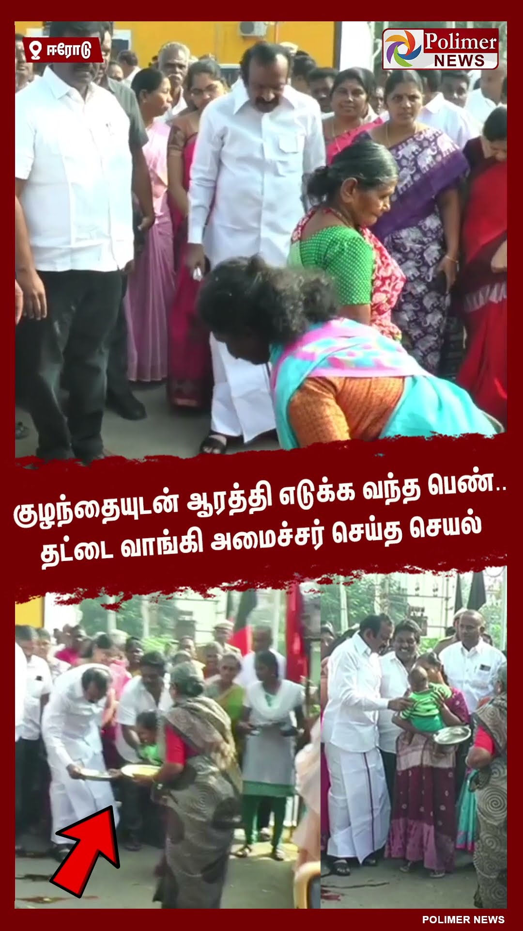 குழந்தையுடன் ஆரத்தி எடுக்க வந்த பெண்.. தட்டை வாங்கி அமைச்சர் செய்த செயல்.. #shorts