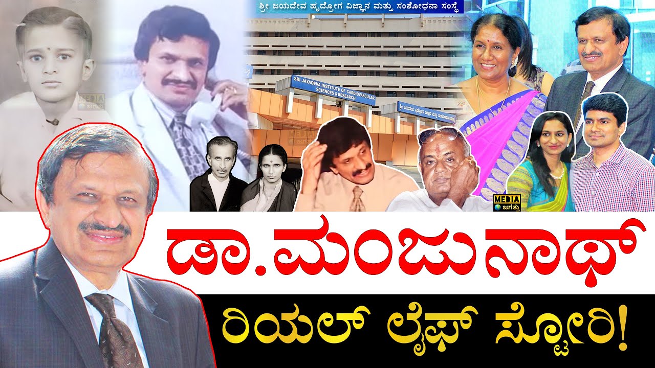 ದೇವೇಗೌಡರ ಮಗಳನ್ನೇ ಮದುವೆಯಾಗಿದ್ದು ಹೇಗೆ ಗೊತ್ತಾ? | Dr CN Manjunath Life Story | BJP | Bangalore Rural