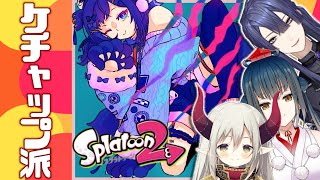 【スプラフェス】私はケチャップ派！コラボしちゃうよ～ん【山神カルタ/えま★おうがすと/長尾景/相羽ういは/にじさんじ】