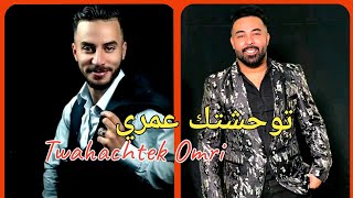 Twahachtek Omri Cheb Papou ( توحشتك عمري ) Cover Kader japonais