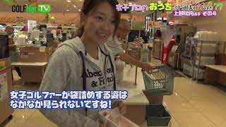 【上野陽向】女子プロのおうち、行ってもイイですか？？【3話】＜全4話＞