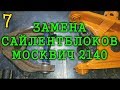 Ремонт подвески МОСКВИЧ 2140 / 412 - Замена сайлентблоков!