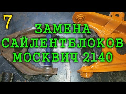 Замена сайлентблоков 2140 своими руками