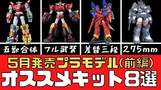 【新商品】2024年5月発売のオススメプラモデル8選（前編）【模型】