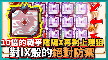 Random Dice骰子塔防-【10倍的戰爭】陰陽X再對上連狙！對IX骰的絕對防禦！｜# 529｜PFY玩給你看