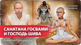 Махадев Шива и Санатана Госвами. Притча о философском камне. Тайны алхимии и Святое Имя