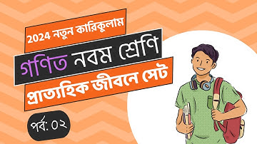 প্রাত্যহিক জীবনে সেট -০২।। নবম শ্রেণি গণিত