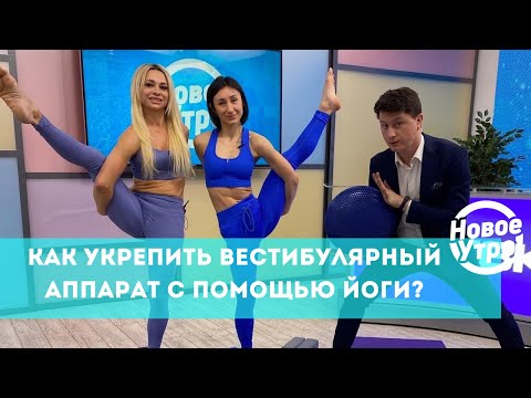 Как укрепить вестибулярный аппарат с помощью йоги?