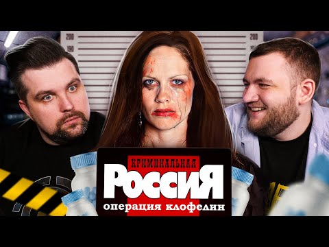 КРИМИНАЛЬНАЯ РОССИЯ - ОПЕРАЦИЯ «КЛОФЕЛИН»