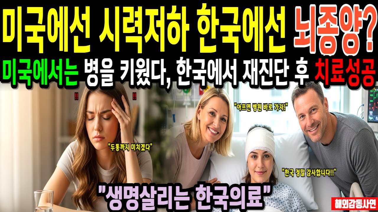 한국여행 온 미국여학생, 한국병원에서 원인불명 시력저하를 빠르게 재진단 후 뇌종양 발견! 한국 가족여행 왔다가 한국의료기술에 충격받았다 [해외감동사연]