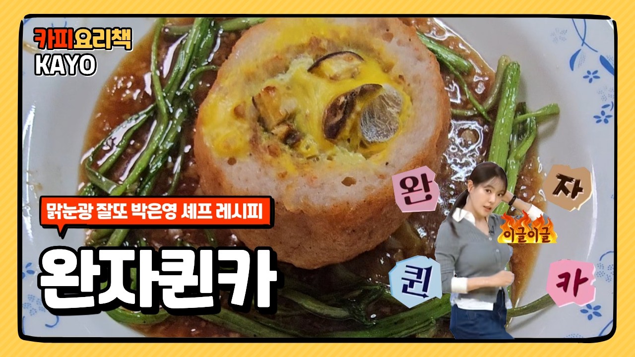 [박은영레시피] 잘또 맑눈광 박은영셰프의 '완자퀸카' 요리 초보도 가능할까?