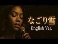 大人のなごり雪(English Ver.) &ndash; Jazz Ballad, Smooth Piano Arrange [イルカ] Nagoriyuki