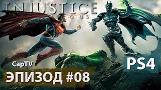 InJustice - Фильм - Эпизод #08 - Batman - Бэтмэн - PS4 InJustice - Фильм - Эпизод #08 - Batman - Бэтмэн - PS4