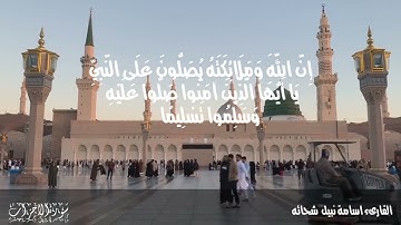إن الله وملائكته يصلّون على النبي/ سورة الأحزاب #اسامة_نبيل