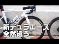 ロードバイク 新旧デュラエースが全然違うらしいので試した結果 DURA-ACE R9200