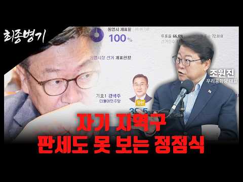 자기 지역구 판세도 못 보는 정점식 [최종병기 / 조원진 대표]