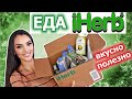 IHERB распаковка посылки! ЕДА /продукты питания