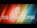 6г самым любимым