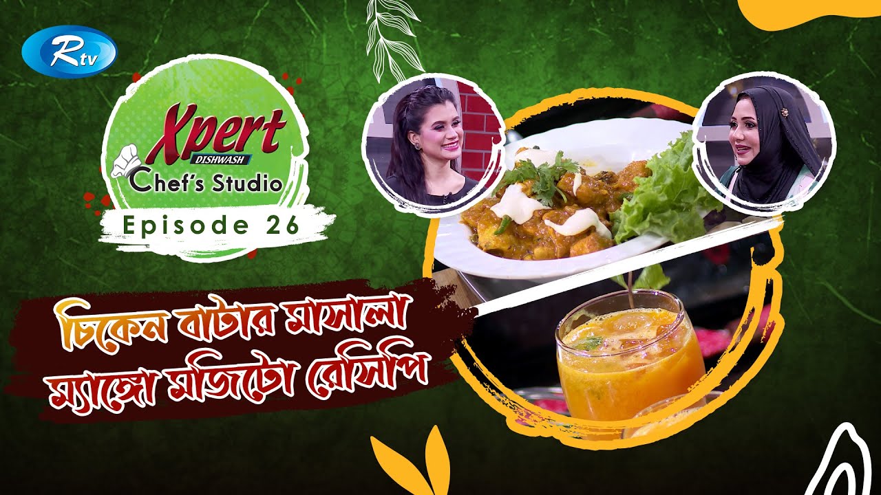 চিকেন বাটার মাসালা ও ম্যাঙ্গো মজিটো রেসিপি | Xpert Chef Studio | Ep 26 | Rtv Lifestyle