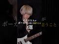 【初コラボ】ギタリストがボーカルに対して思うこと ~3選~ #ギター