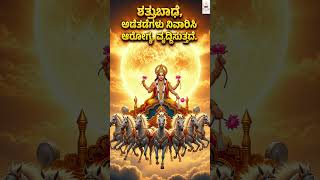 ಆದಿತ್ಯ ಹೃದಯ -ವೃತ್ತಿ ಉದ್ಯೋಗ ಯಶಸ್ಸು ಆರೋಗ್ಯ ವೃದ್ಧಿಗಾಗಿ I Aditya Hridayam - Job Success, Growth & Health