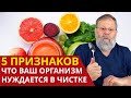 Мягкий Восстанавливающий Детокс от Докторов Картавенко - 5 Признаков что Вам нужна Детокс Программа