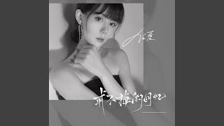 戒不掉的回忆 (DJ版) - 任夏