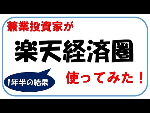 兼業投資家が楽天経済圏を使ってみた
