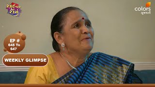 Rangai Jaane Rang Ma | રંગાઈ જાને રંગમાં | Ep 645 TO 647 | Colors Gujarati