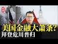 美国金融大萧条？拜登引爆危机！特朗普卷土重来