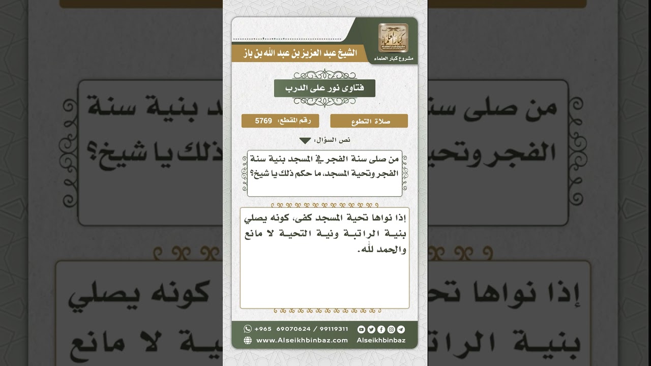 5769 - حكم صلاة ركعتين بنية الراتبة وبنية تحية المسجد - نور على الدرب