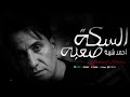 السكة صعبة احمد شيبة Ahmed Sheba Elska S3ba Official Lyrics Video 2026 