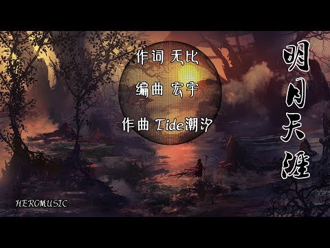 五音Jw《明月天涯》仇者多 友两三 但逢敌手难